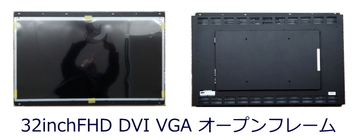 32インチ業務用液晶ディスプレイ(オ−プンフレ−ムタイプ)