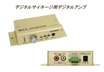 デジタルサイネージ用(振動スピーカー）デジタルアンプ