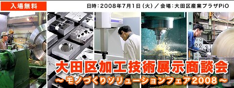 大田区加工技術展示商談会モノづくりソリューションフェア2008